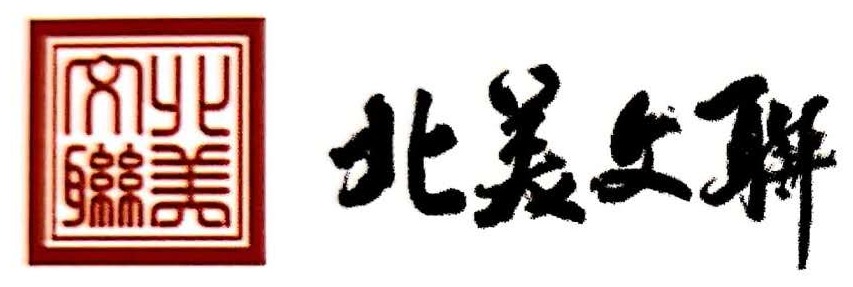 北美文联
